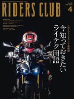 RIDERS CLUB　ライダースクラブ